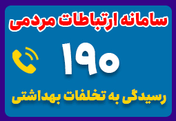 سامانه 190 رسیدگی به تخلفات بهداشتی - بیمارستان شهریار تبریز