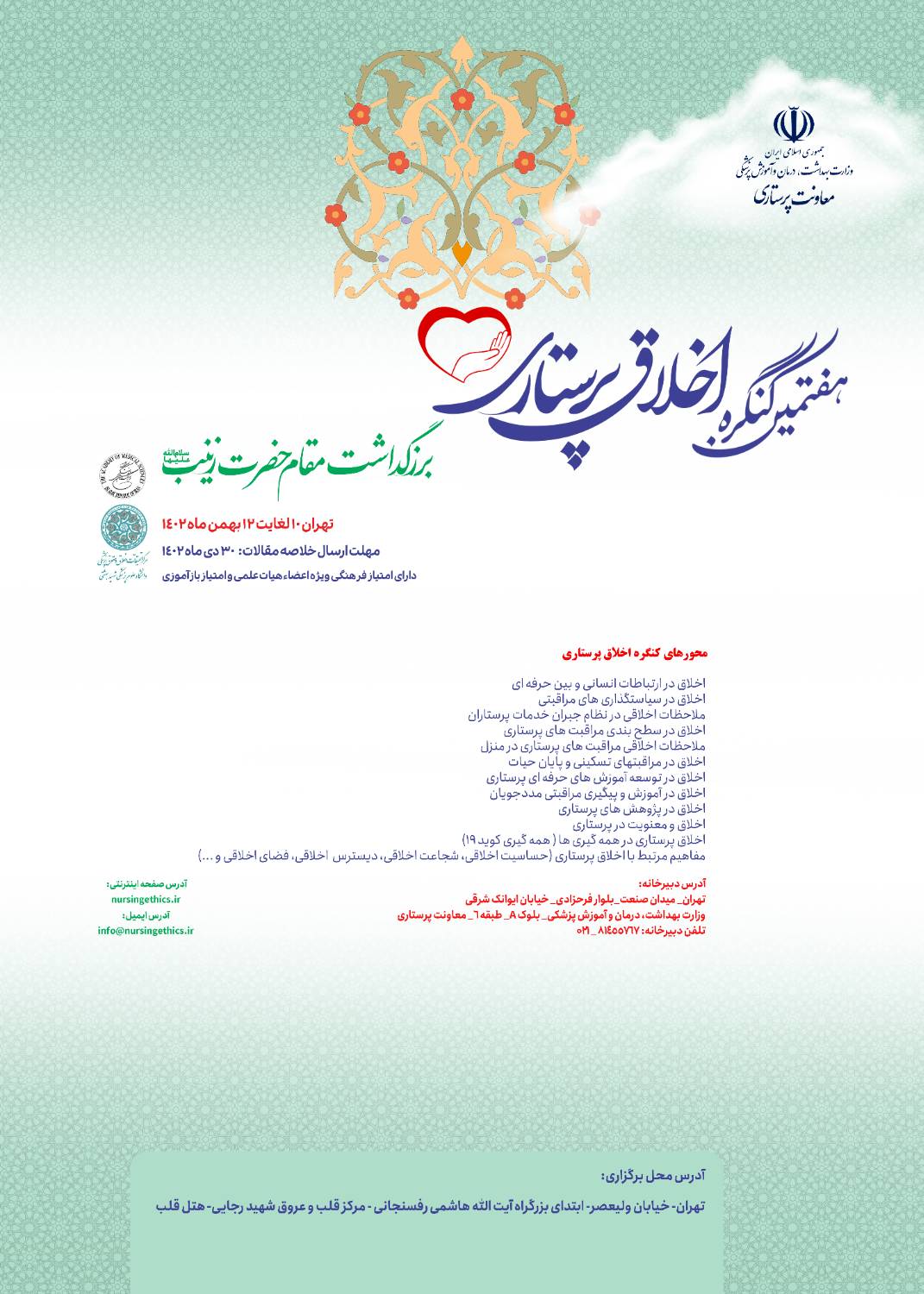 کنگره اخلاق پرستاری