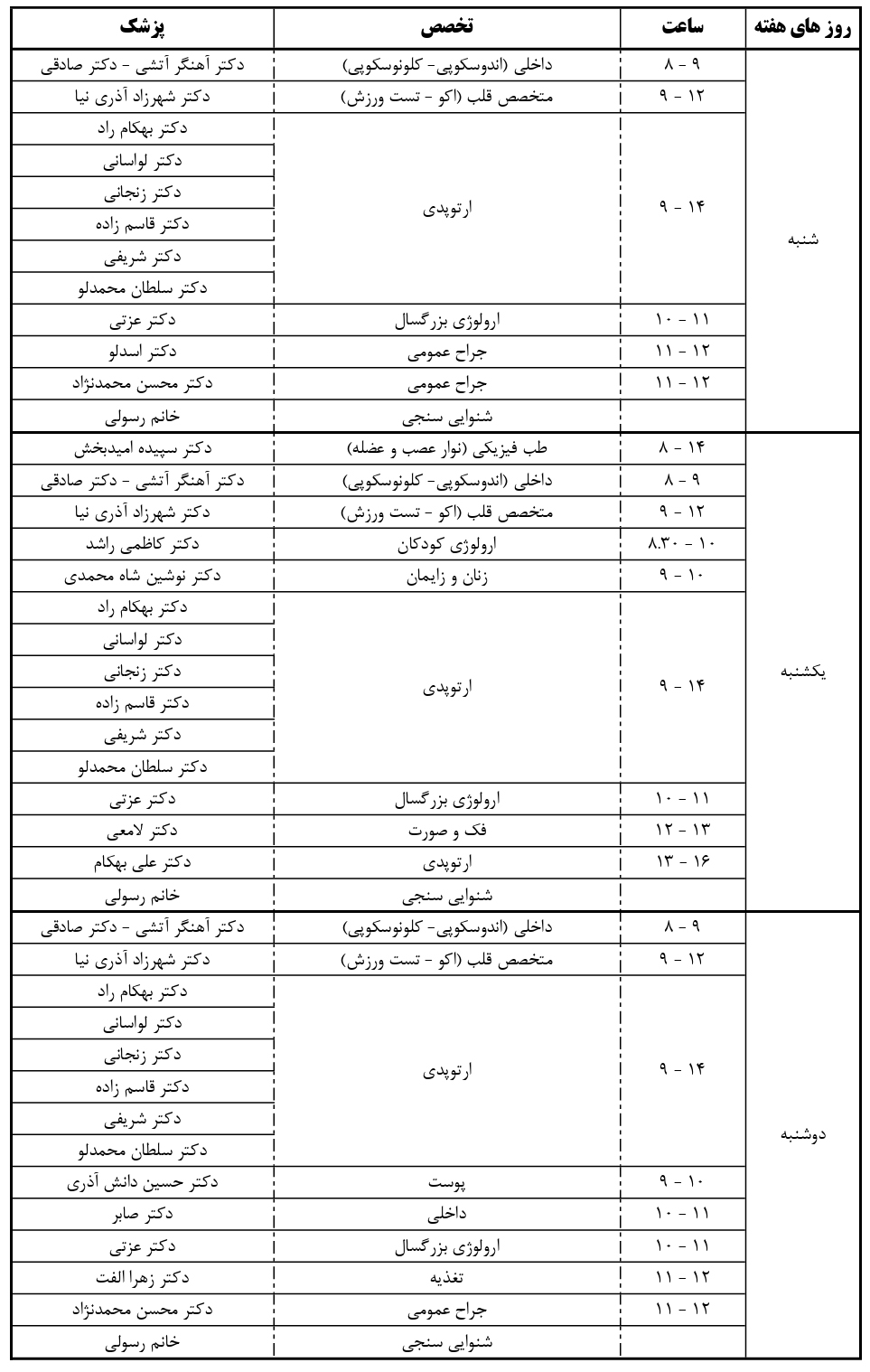 برنامه های درمانگاه بیمارستان تخصصی و فوق تخصصی شهریار تبریز