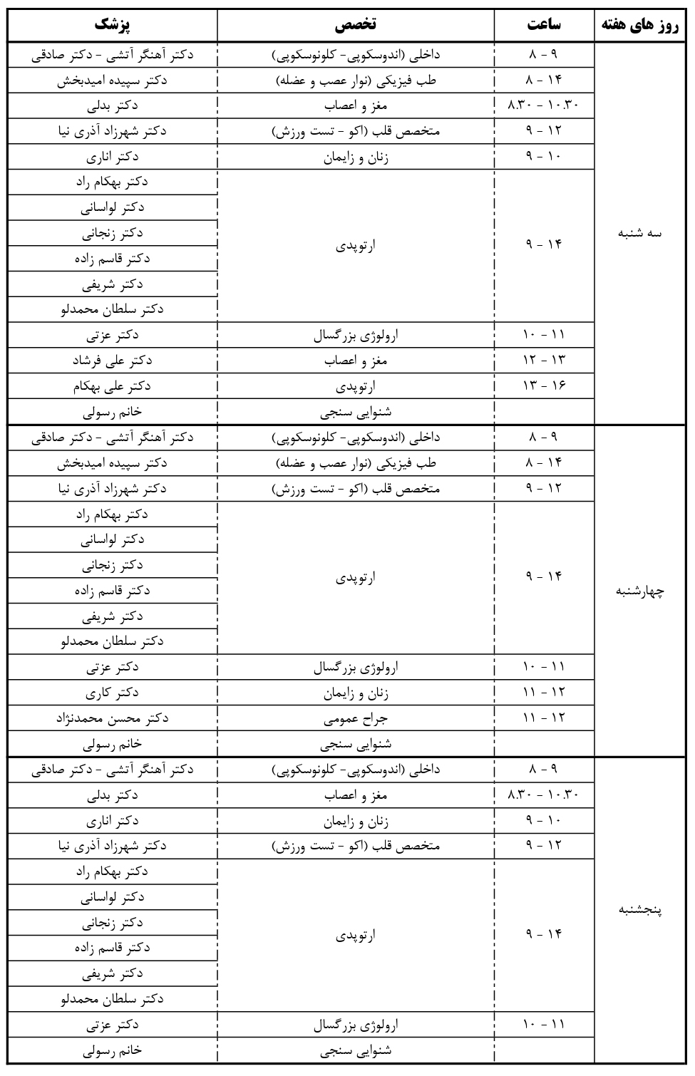 برنامه های درمانگاه بیمارستان تخصصی و فوق تخصصی شهریار تبریز